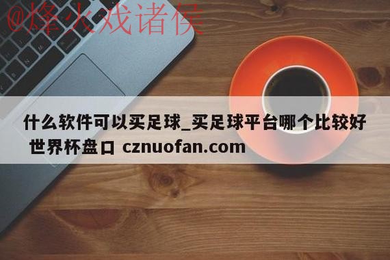 世界杯盘口APP下载 世界杯盘口APP下载